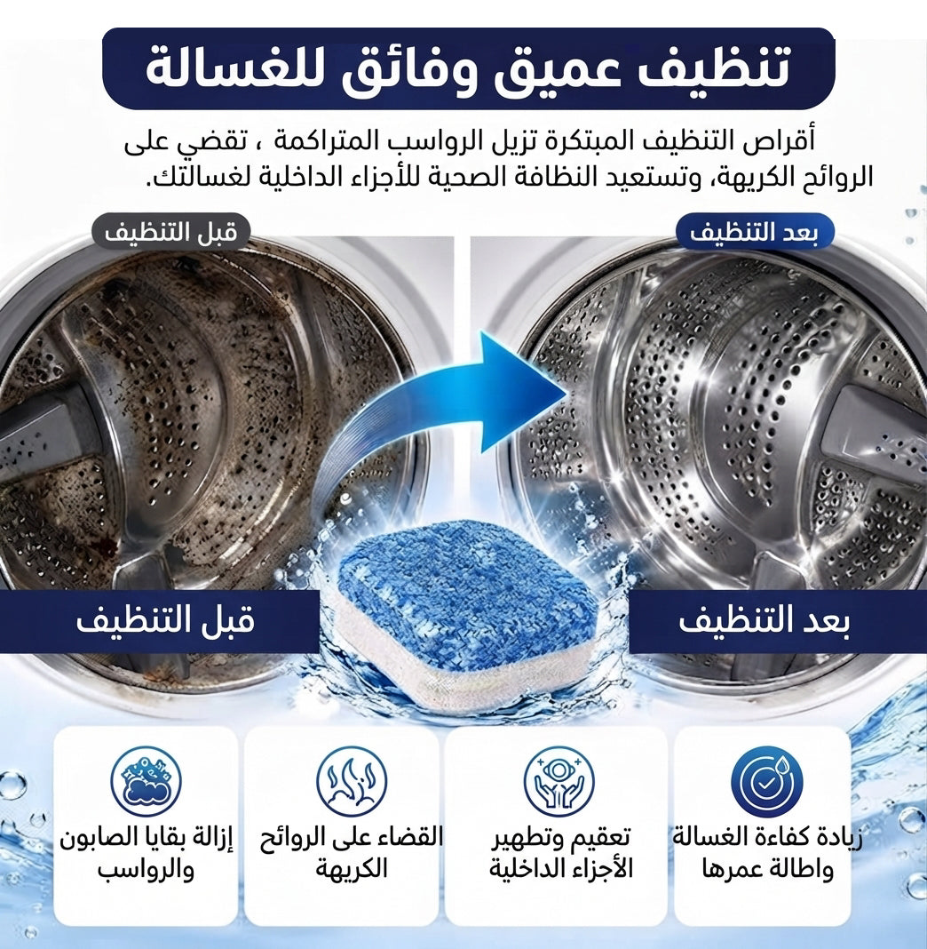 أقراص تنظيف وتطهير الغسالة الفعّالة (10 حبات)