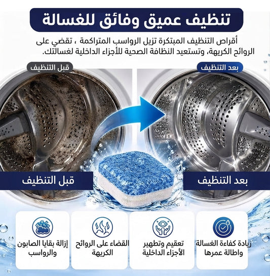 أقراص تنظيف وتطهير الغسالة الفعّالة (10 حبات)